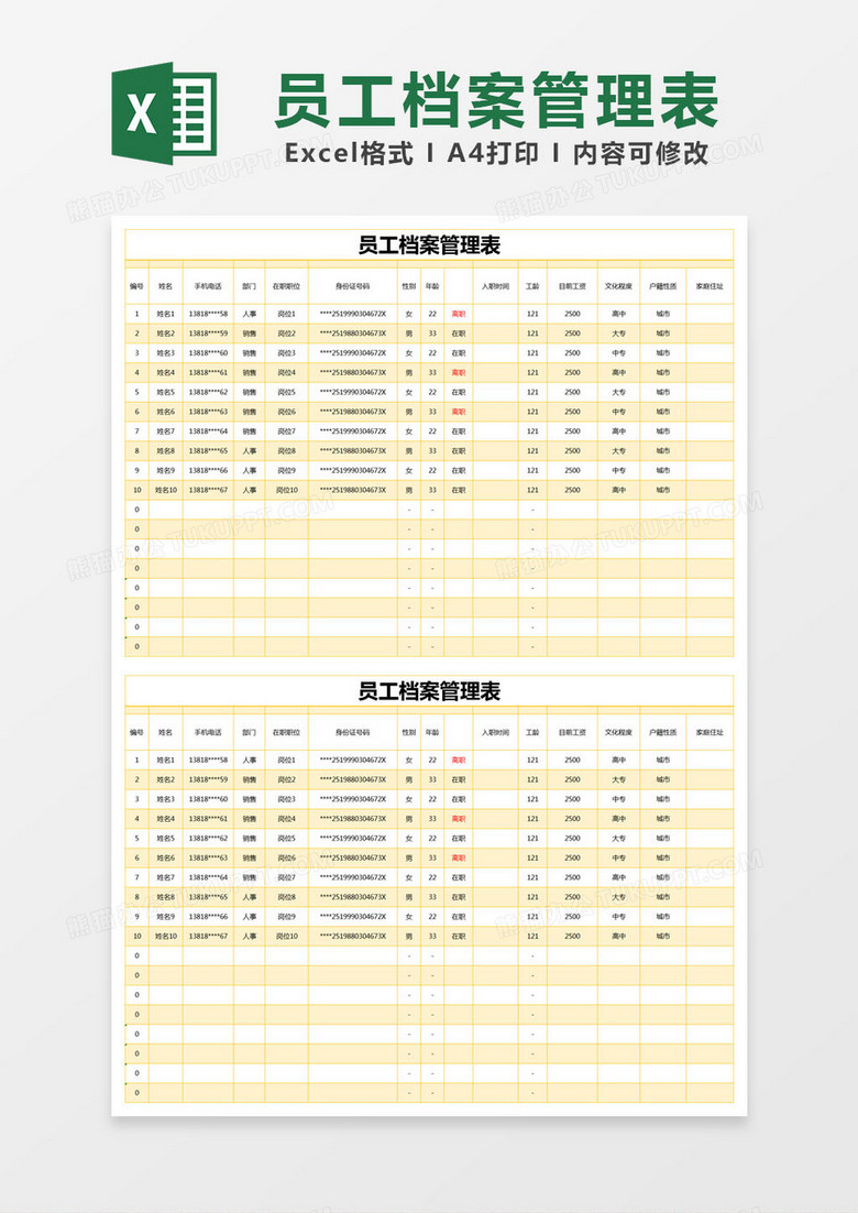 黄色简单员工档案管理表excel模版