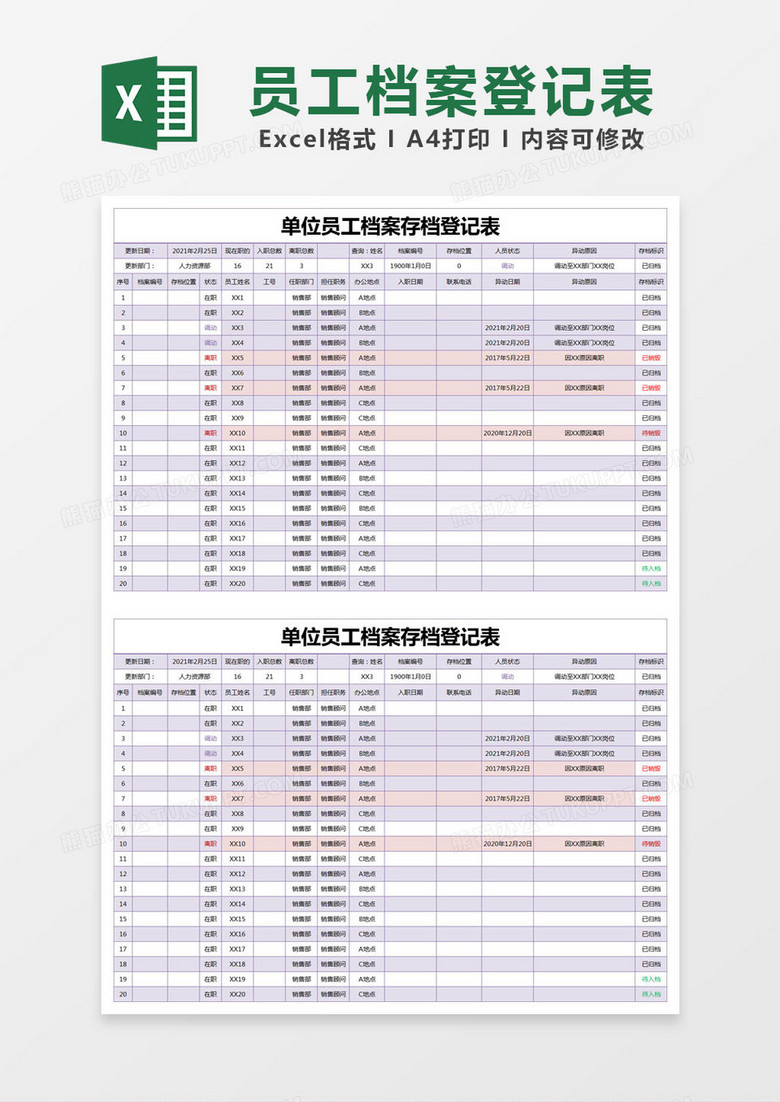 紫色简约单位员工档案存档登记表excel模版