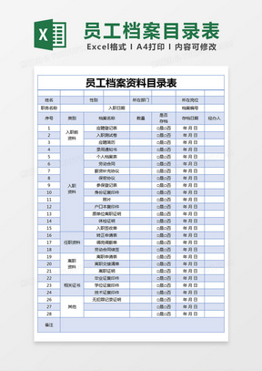 蓝色简约员工档案资料目录表excel模版