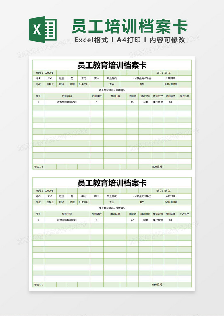 绿色简约员工教育培训档案卡excel模版