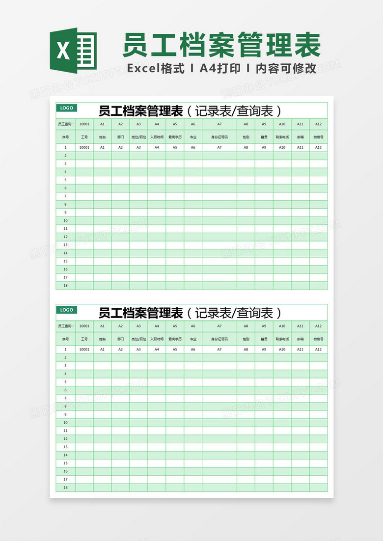 绿色简约员工档案管理表excel模版