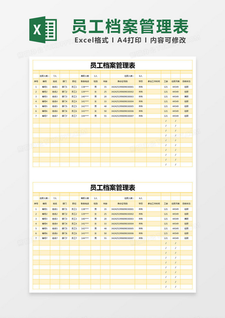 简单黄色员工档案管理表excel模版