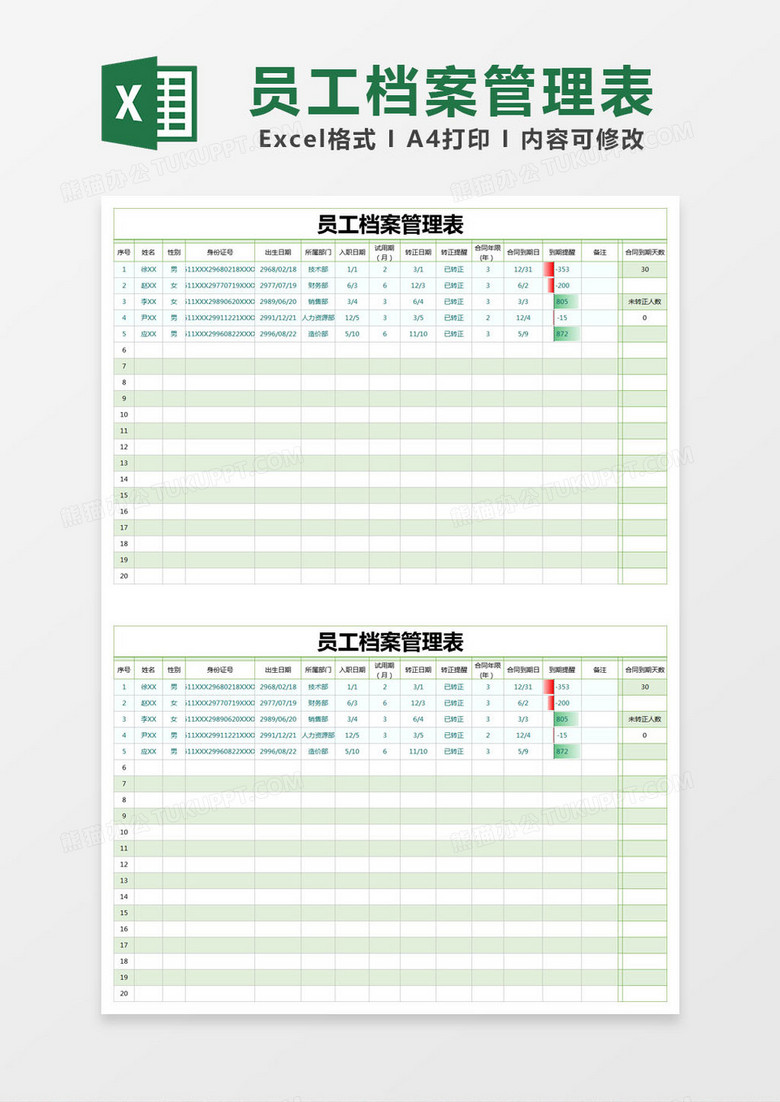 简约绿色员工档案管理表excel模版