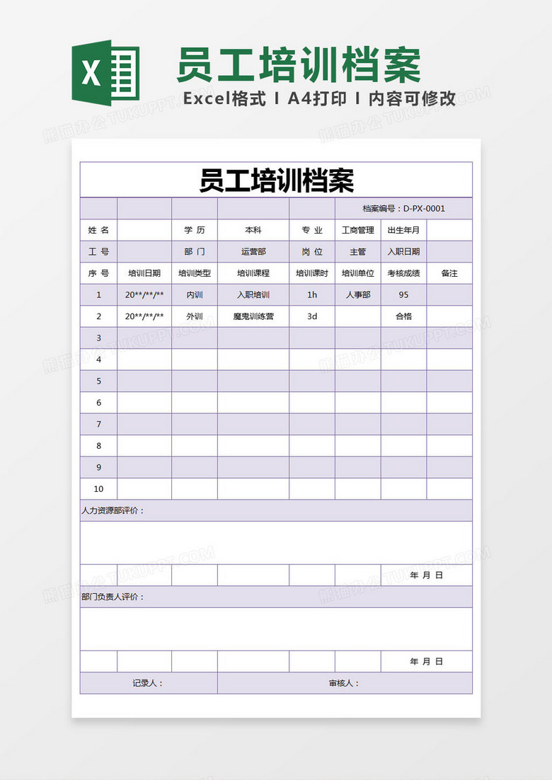 紫色简约员工培训档案excel模版