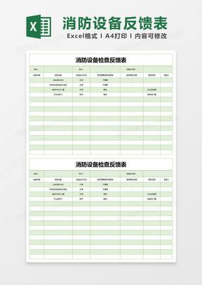 绿色简约消防设备检查反馈表excel模版