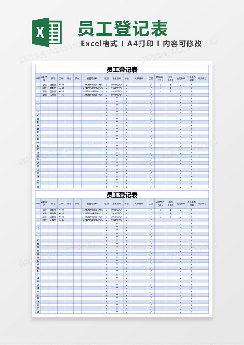 蓝色简约员工登记表excel模版