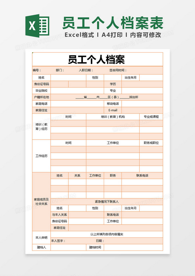 橙色简约员工个人档案 excel模版