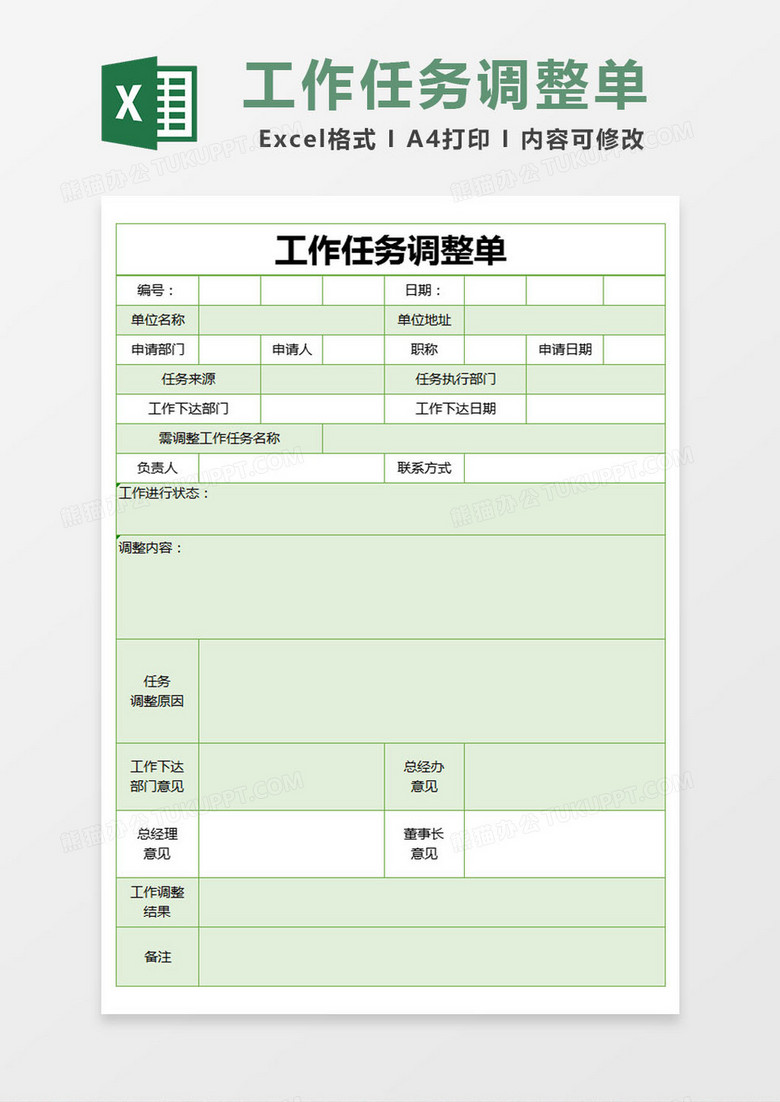 绿色简约工作任务调整单excel模版