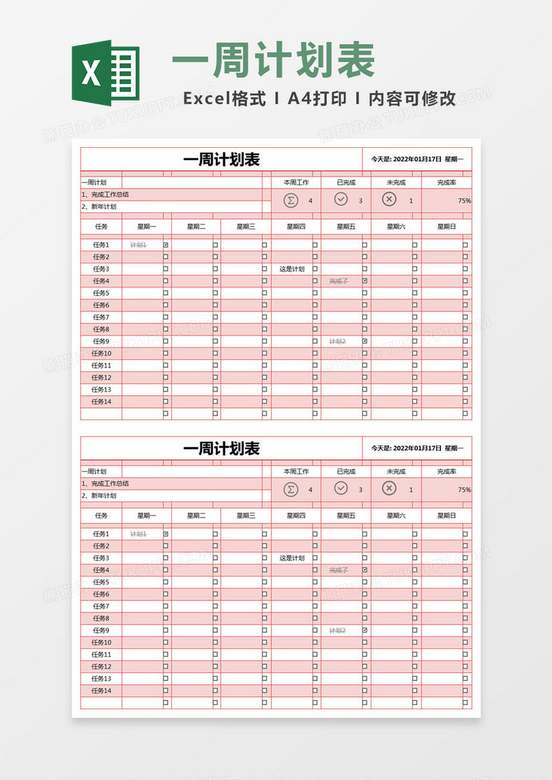 红色简约学习一周计划表excel模版