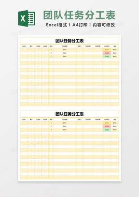 黄色简约团队任务分工表excel模版