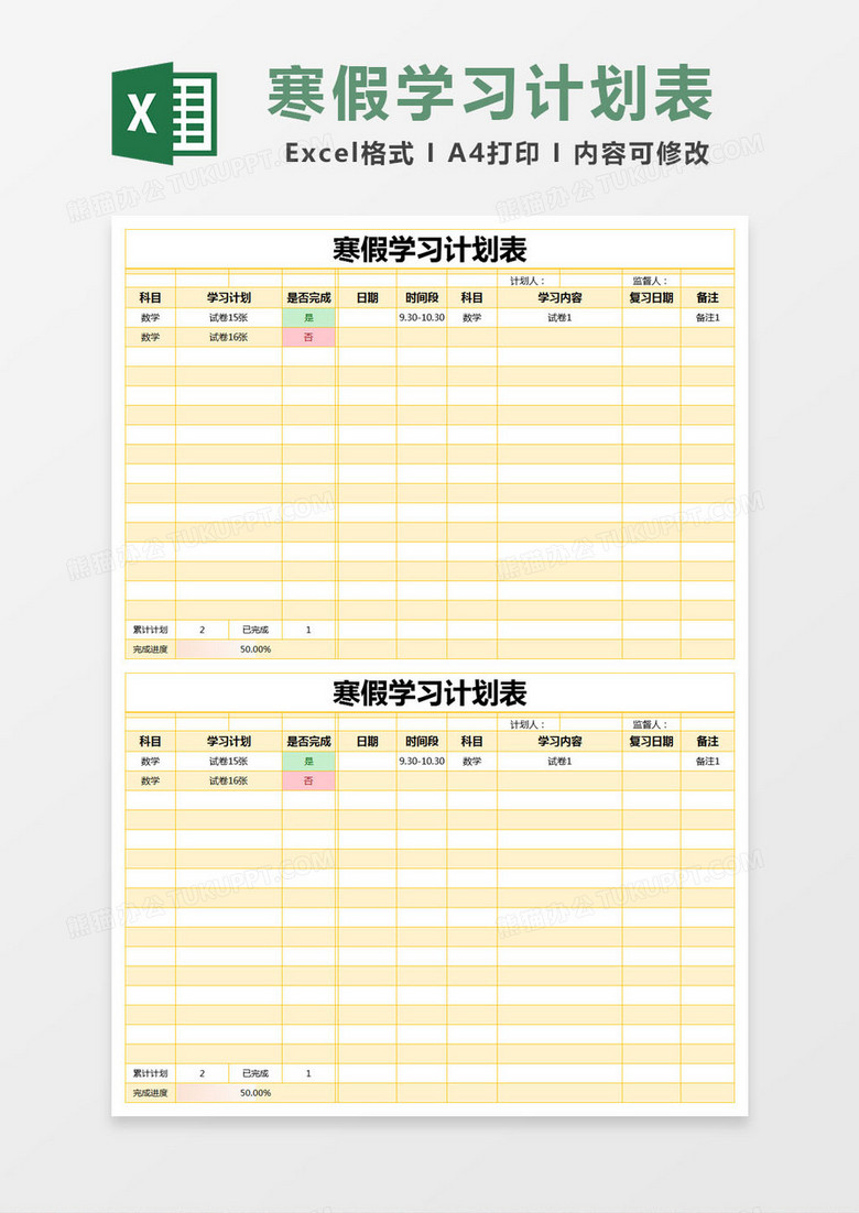 黄色简约寒假学习计划表excel模版