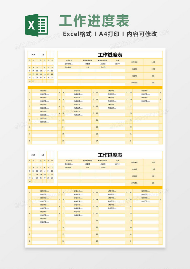 黄色简约工作进度表excel模版