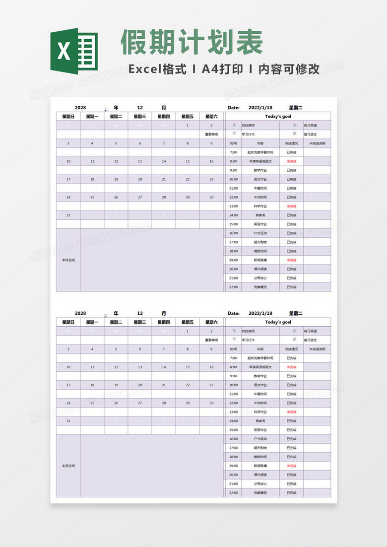 紫色简约工作学习规划表excel模版