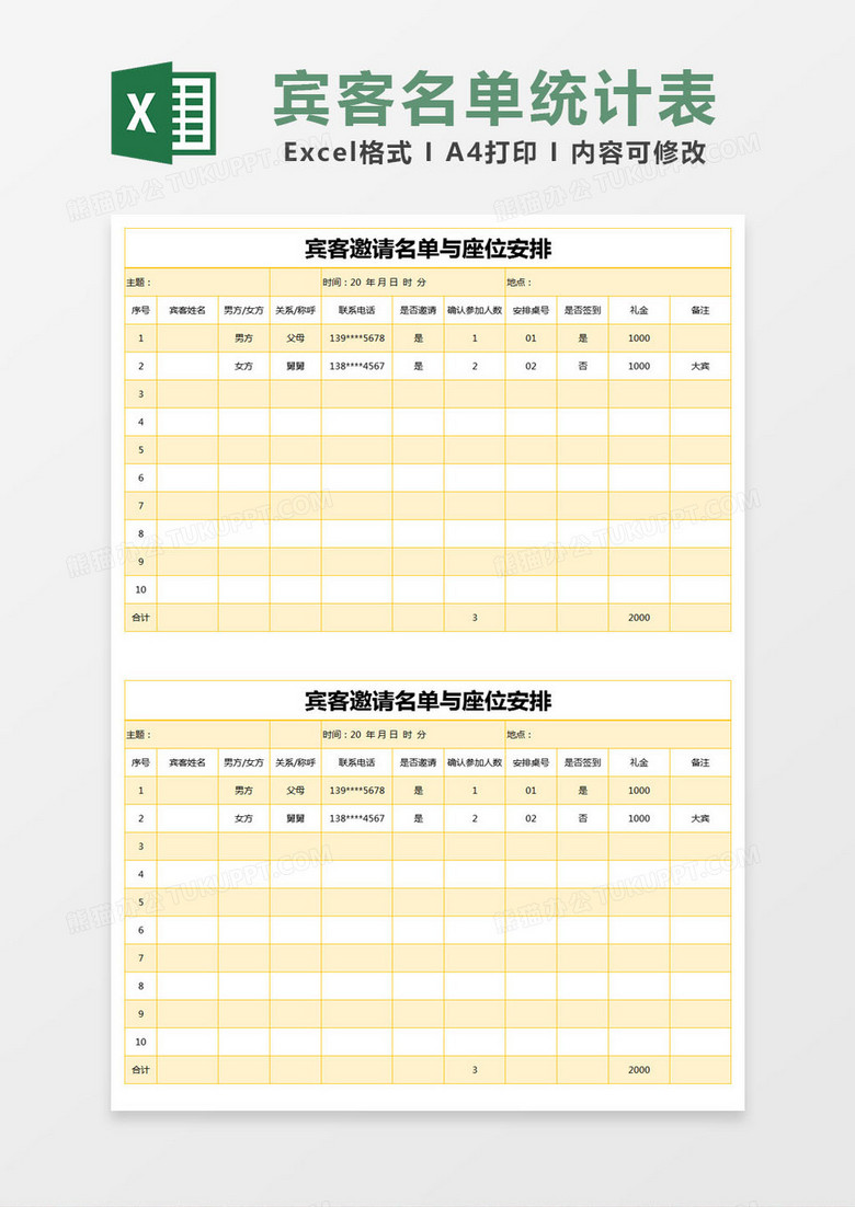 黄色简约宾客邀请名单与座位安排excel模版