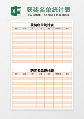 橙色简约获奖名单统计表excel模版