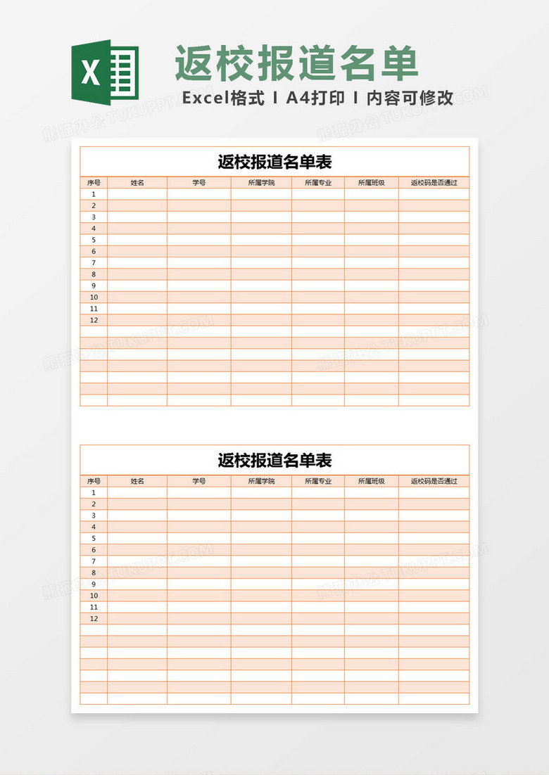 橙色简约返校报道名单表excel模版