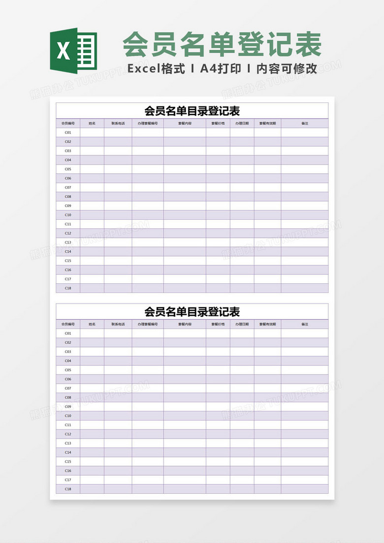 紫色简约会员名单目录登记表excel模版