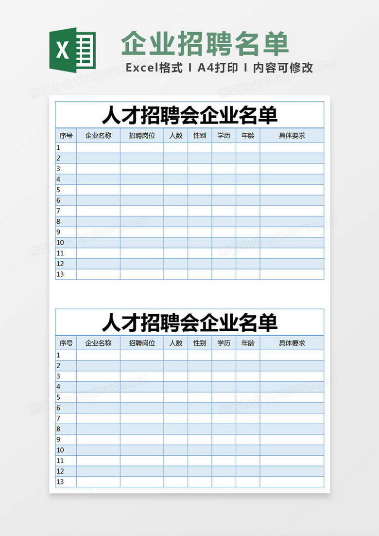 蓝色简约人才招聘会企业名单excel模版