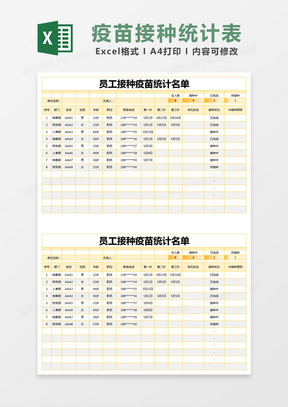 黄色简约员工接种疫苗统计名单excel模版