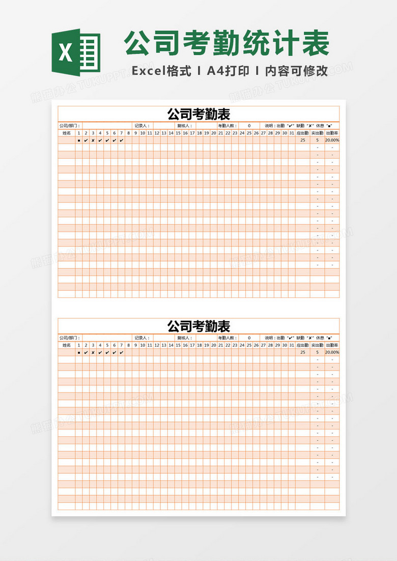 橙色简单公司考勤表excel模版