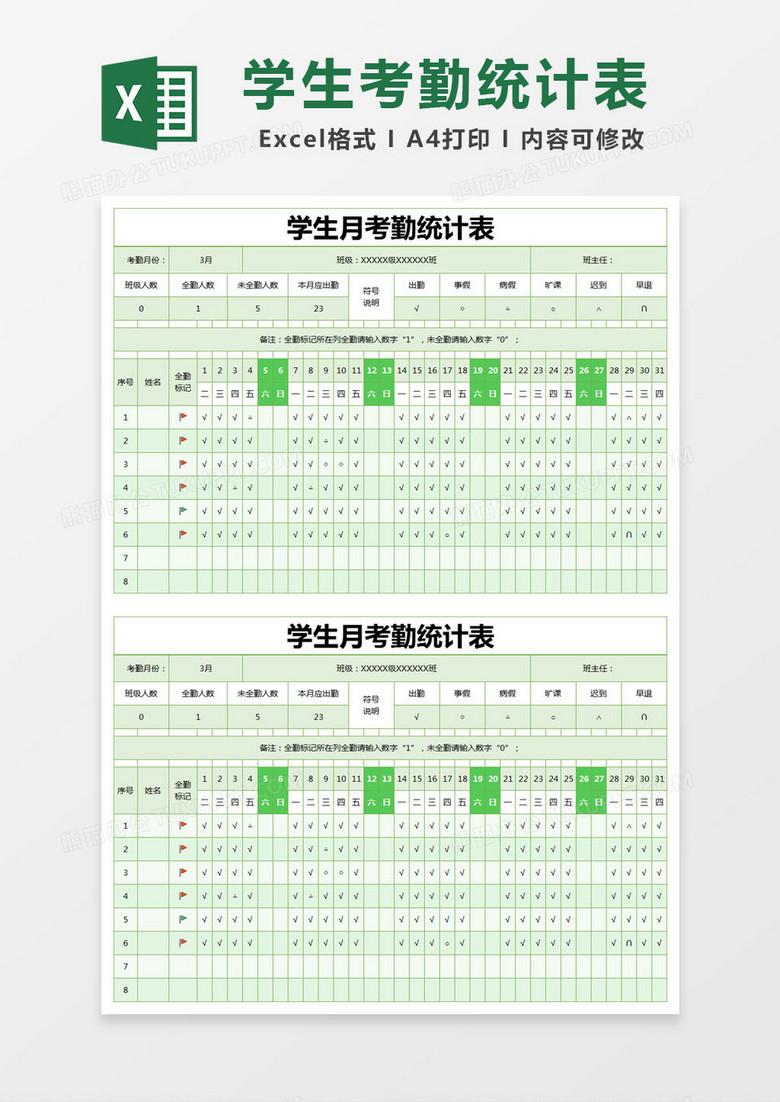 绿色简约学生月考勤统计表excel模版