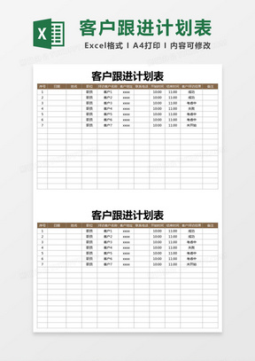 简约客户跟进计划表excel模版