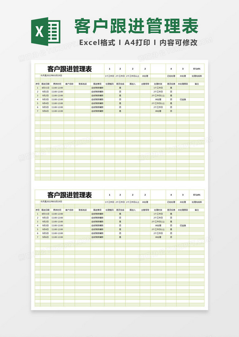 绿色简约客户跟进管理表excel模版