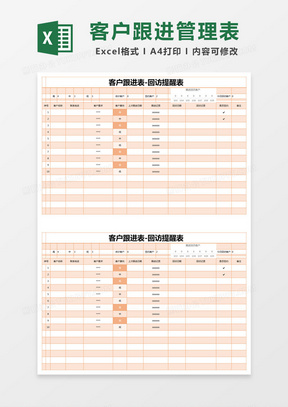 橙色简约客户跟进表-回访提醒表excel模版