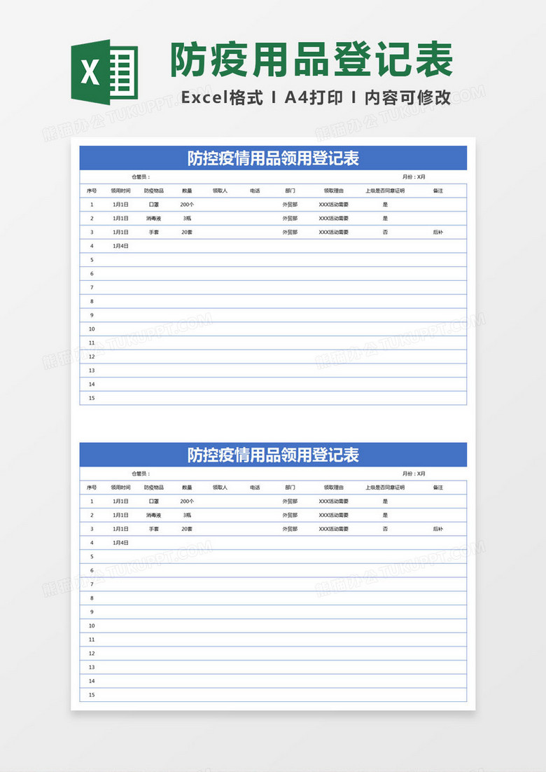 简约防控疫情用品领用登记表excel模版