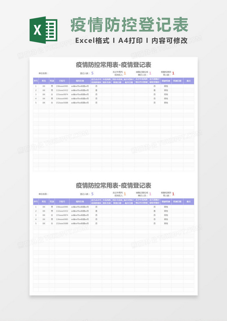 简约疫情防控常用表-疫情登记表excel模版