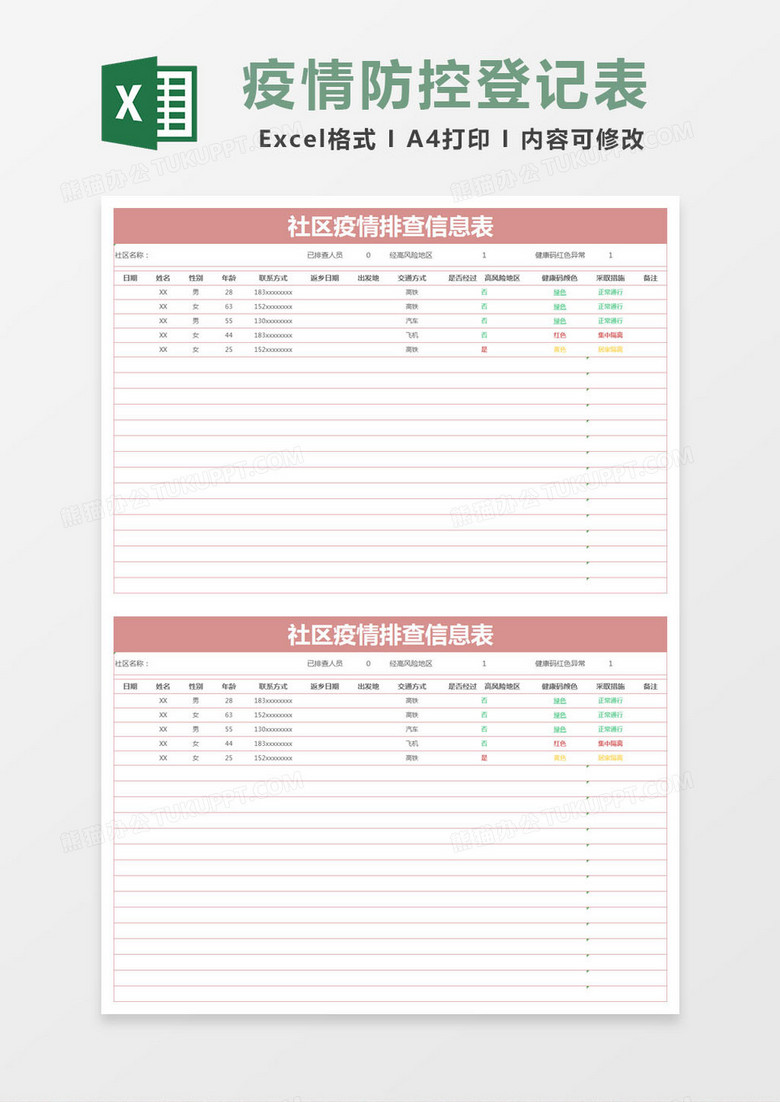 简约社区疫情排查信息表excel模版