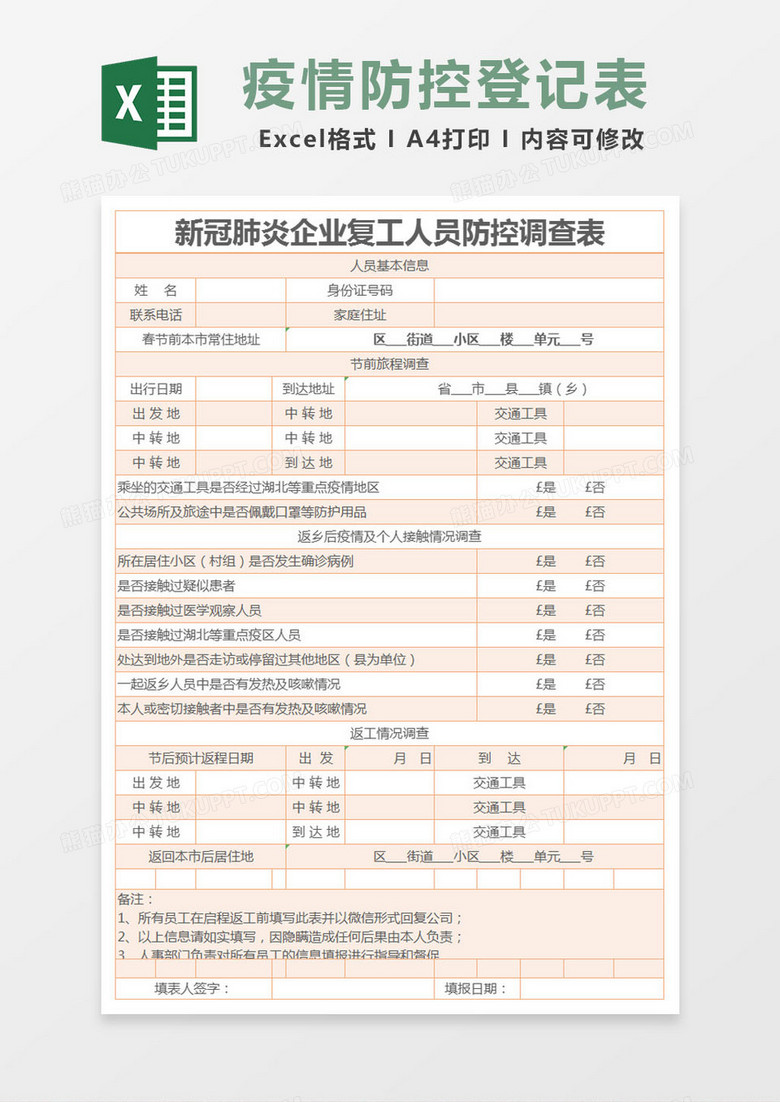 简约新冠肺炎企业复工人员防控调查表excel模版