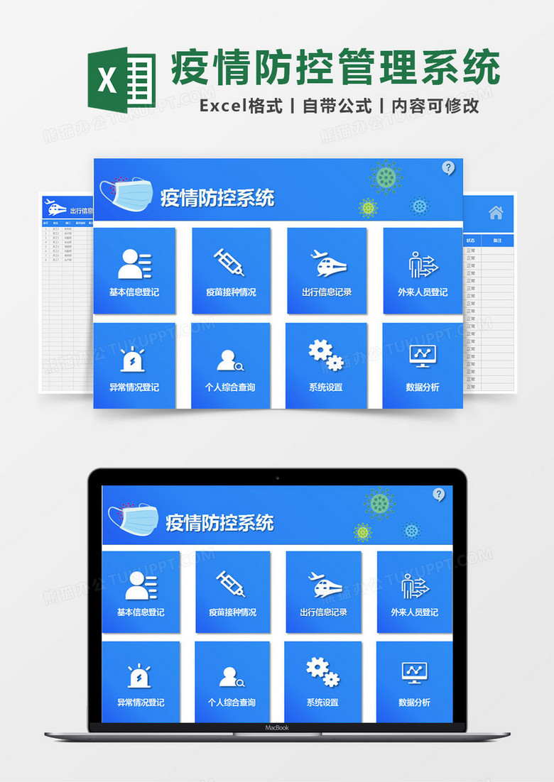 简约疫情防控系统excel模版