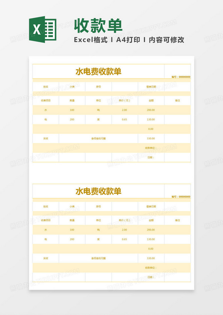 简约水电费收款单excel模版