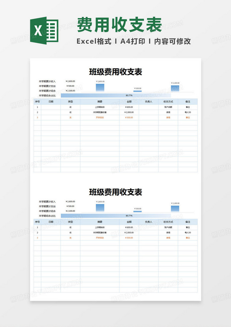 简约班级费用收支表excel模版