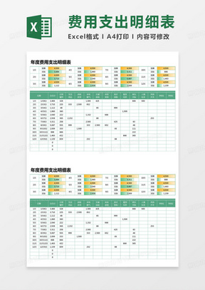 简约年度费用支出明细表excel模版