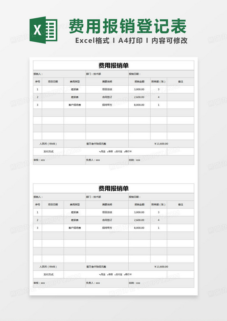 简约部门费用报销单excel模版