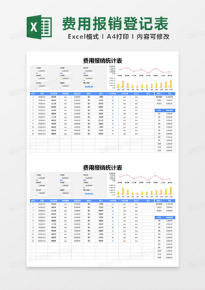 简约费用报销统计表excel模版