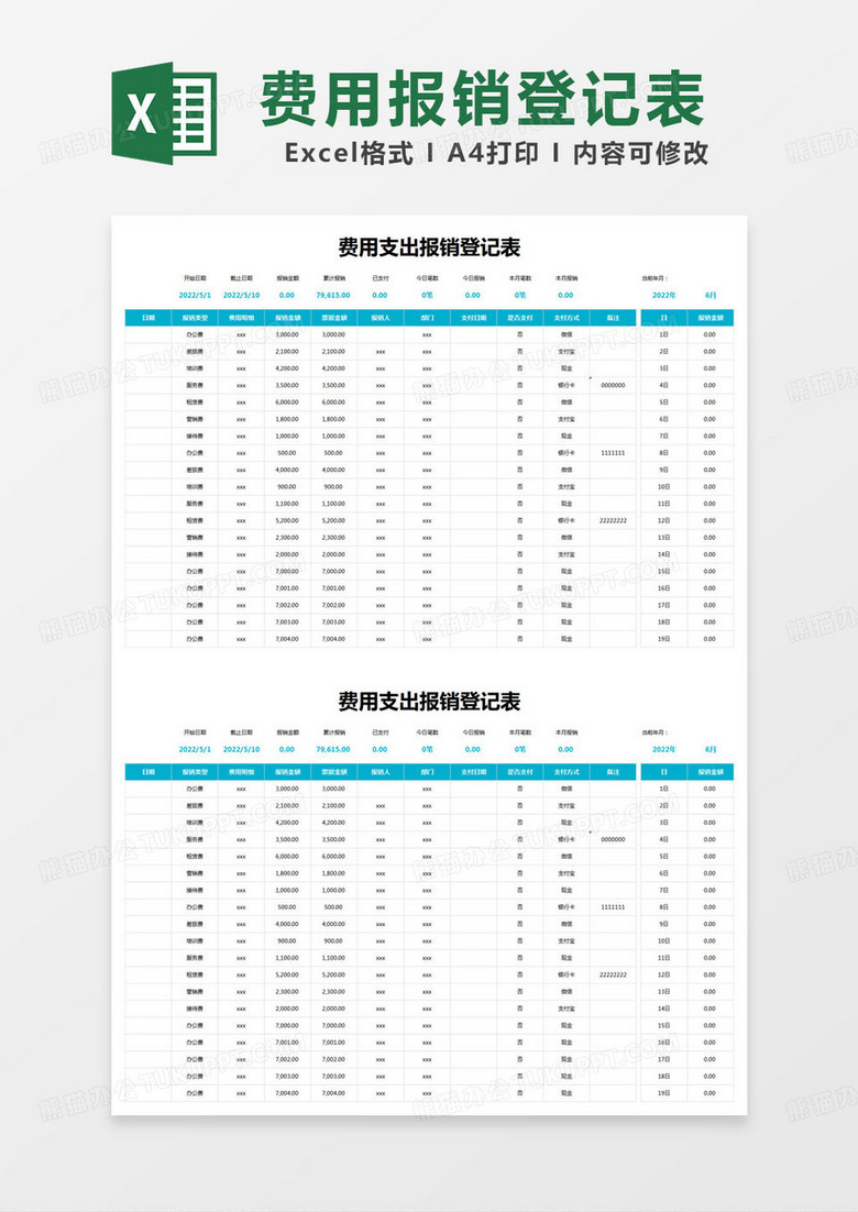 简约费用支出报销登记表excel模版