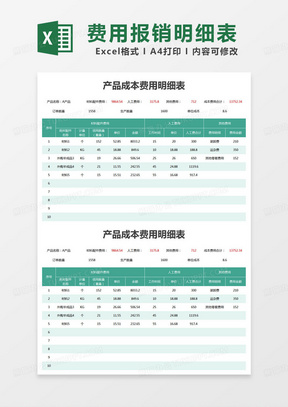 简约产品成本费用明细表excel模版