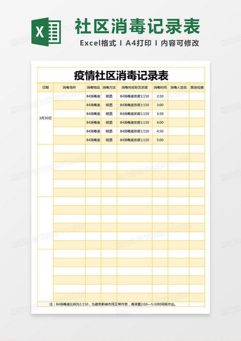 简约登记表疫情社区消毒记录表excel模版