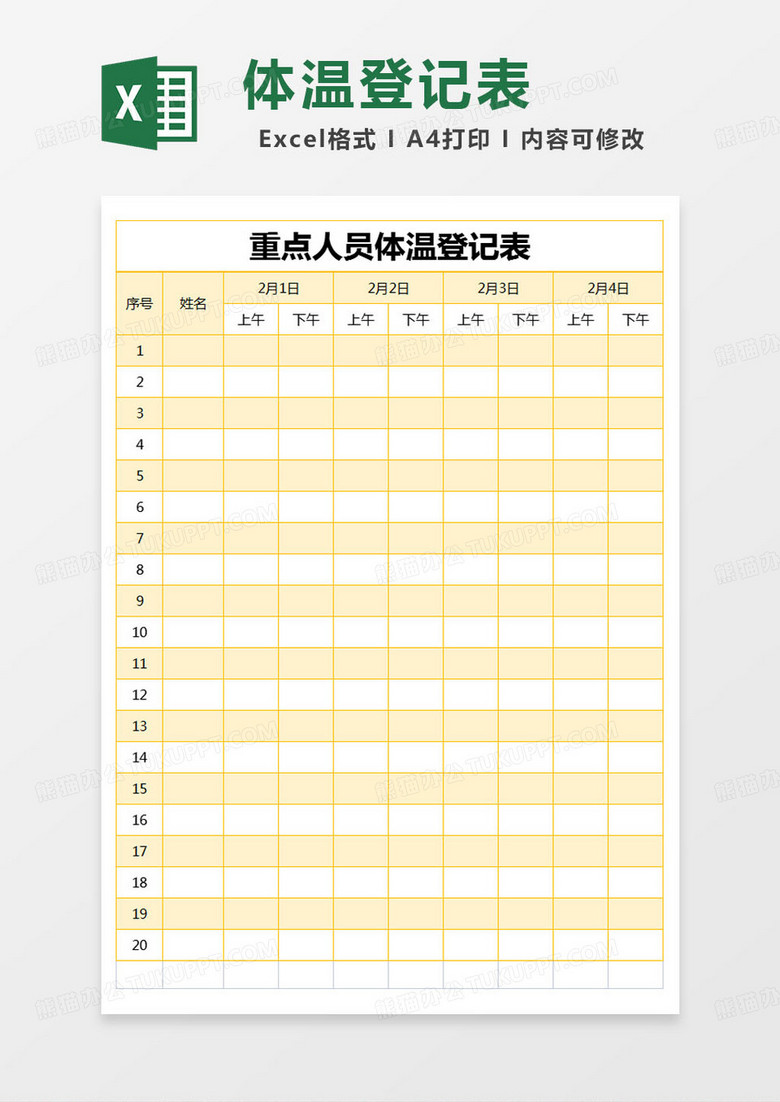 简约登记表重点人员体温登记表excel模版