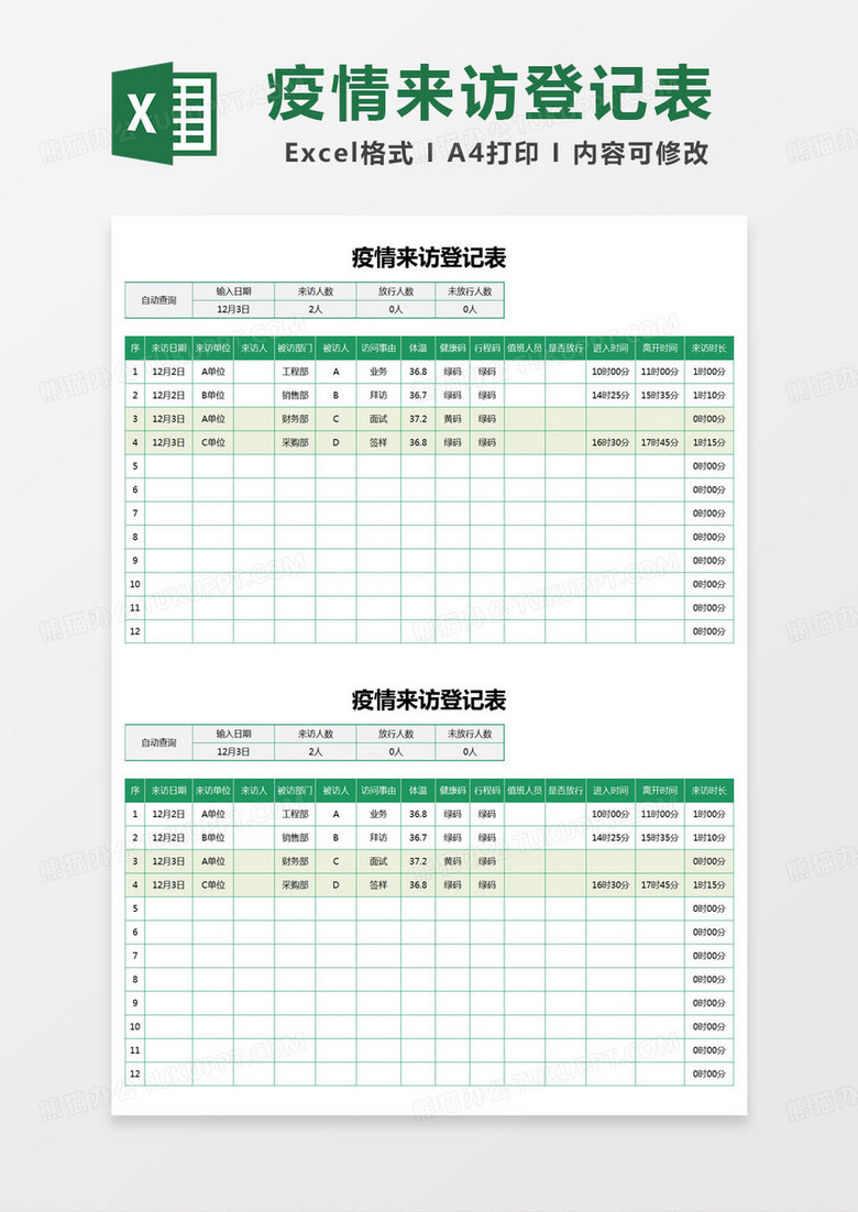 简约疫情来访登记表excel模版