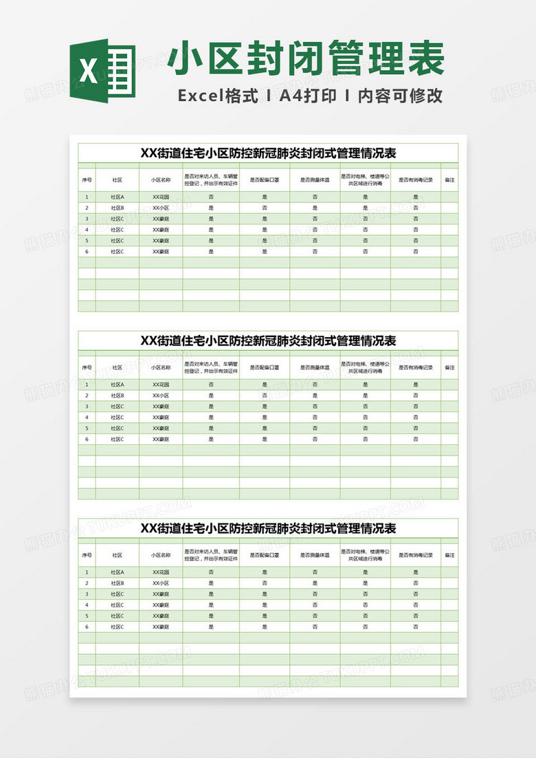 简约XX街道住宅小区防控新冠肺炎封闭式管理情况表excel模版