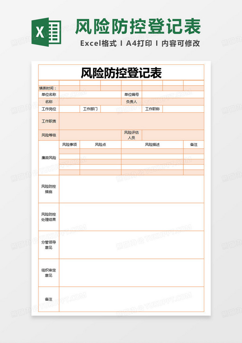 简约风险防控登记表excel模版