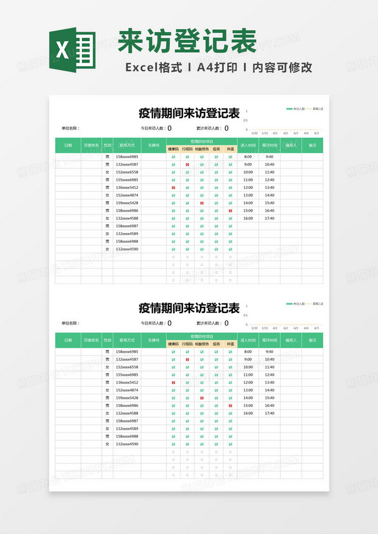 简约疫情期间来访登记表excel模版