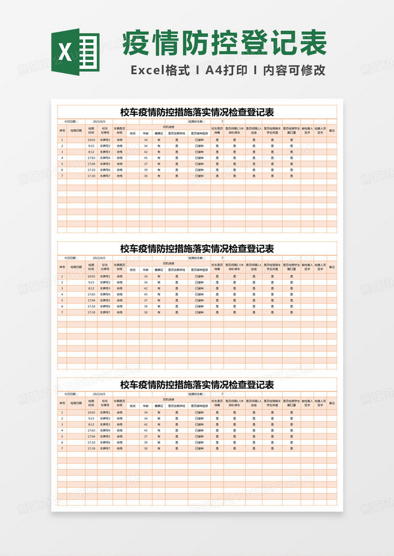 期间行程登记表excel模版,                                格式为