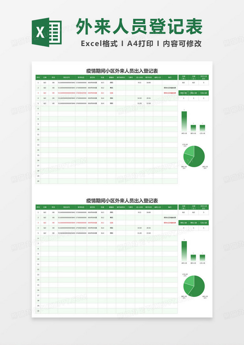 简约疫情期间小区外来人员出入登记表excel模版