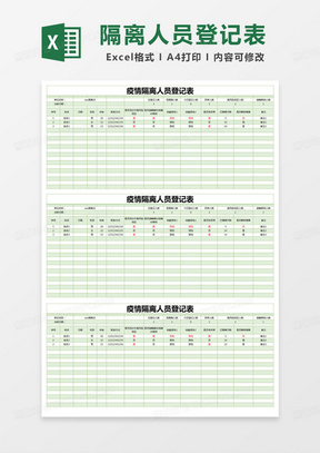 简约疫情隔离人员登记表excel模版