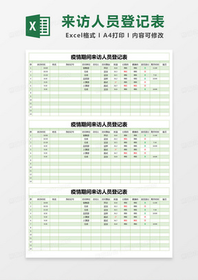 簡約疫情防控期間來訪人員登記表excel模版